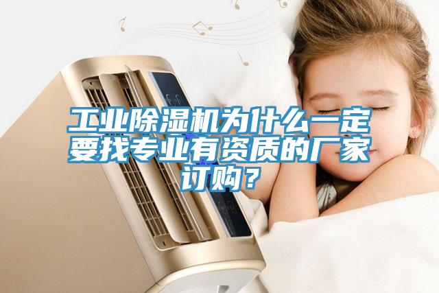 工業(yè)除濕機為什么一定要找專業(yè)有資質(zhì)的廠家訂購？