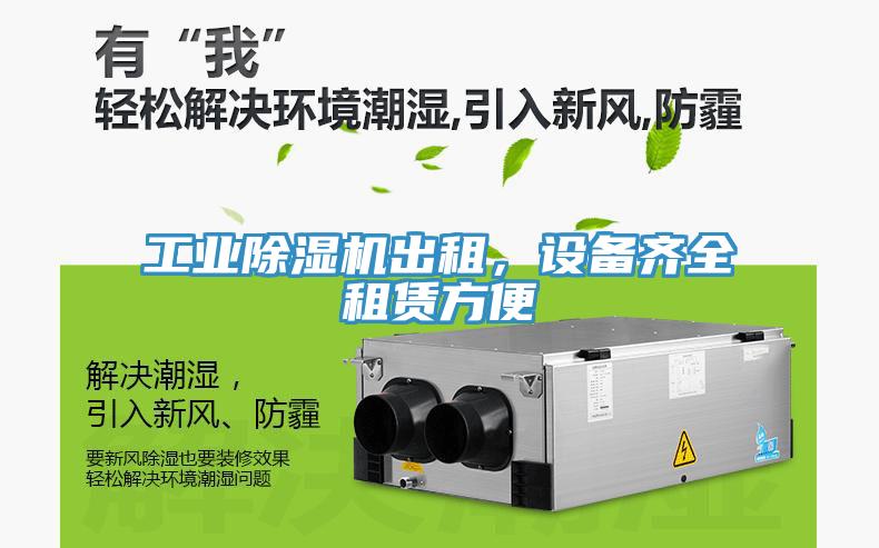 工業(yè)除濕機出租，設備齊全租賃方便