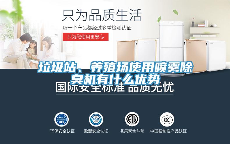 垃圾站、養(yǎng)殖場使用噴霧除臭機有什么優(yōu)勢