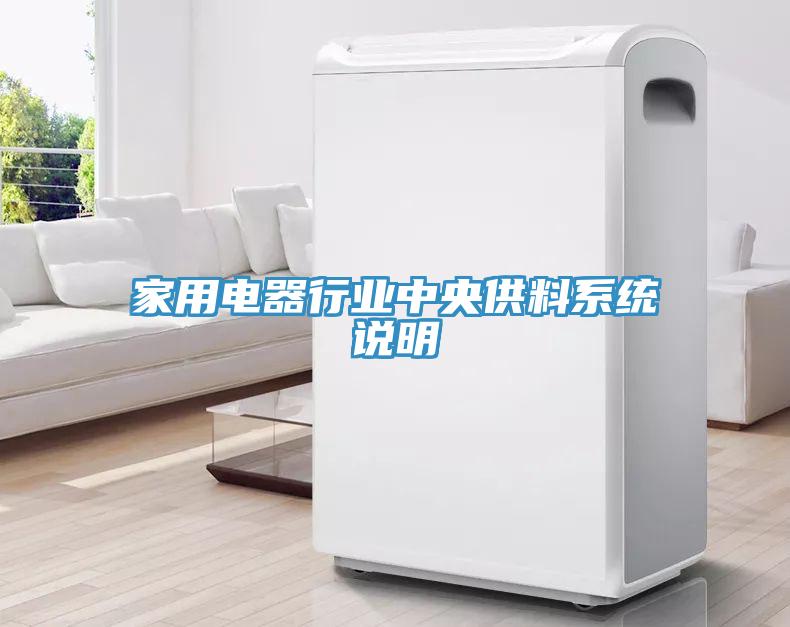 家用電器行業(yè)中央供料系統(tǒng)說明