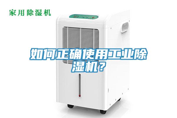 如何正確使用工業(yè)除濕機？