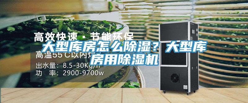 大型庫房怎么除濕？大型庫房用除濕機