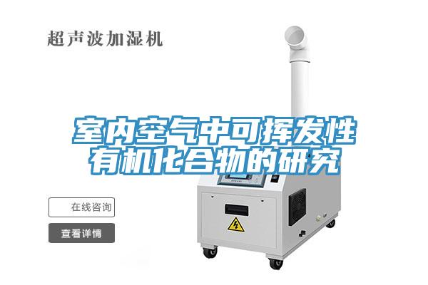 室內(nèi)空氣中可揮發(fā)性有機化合物的研究