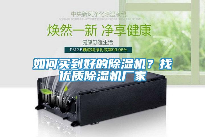 如何買到好的除濕機？找優(yōu)質(zhì)除濕機廠家