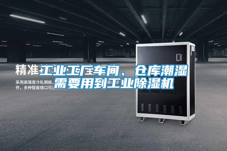 工業(yè)工廠車間、倉庫潮濕需要用到工業(yè)除濕機