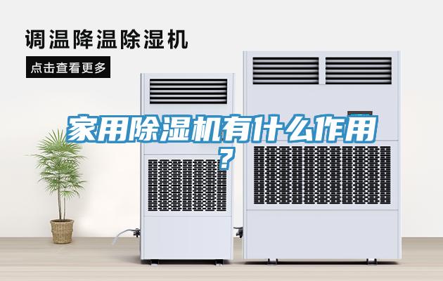 家用除濕機有什么作用？