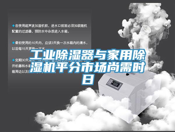 工業(yè)除濕器與家用除濕機(jī)平分市場尚需時(shí)日