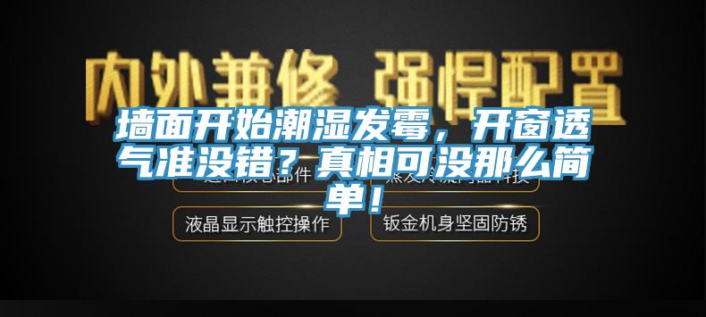 墻面開始潮濕發(fā)霉，開窗透氣準沒錯？真相可沒那么簡單！