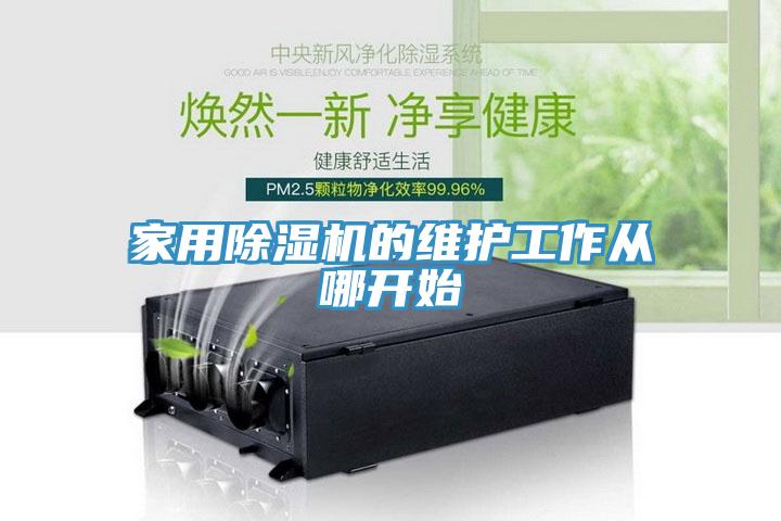 家用除濕機的維護工作從哪開始