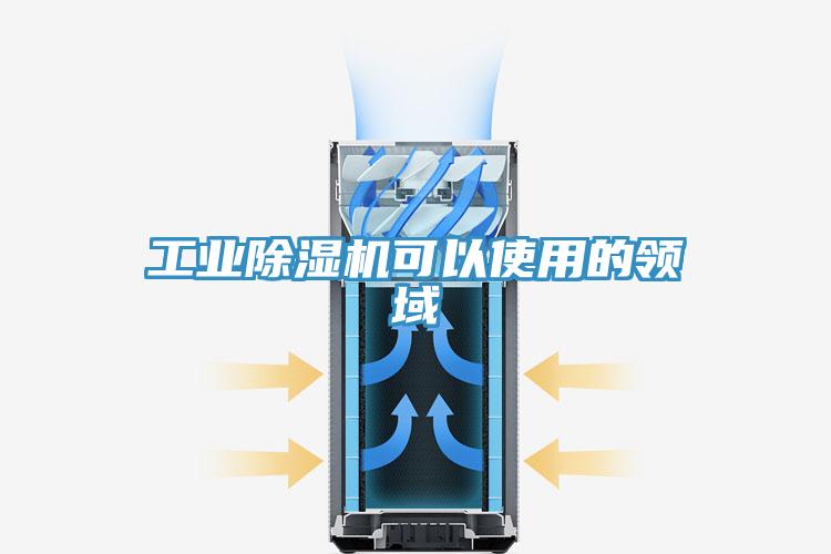 工業(yè)除濕機可以使用的領域