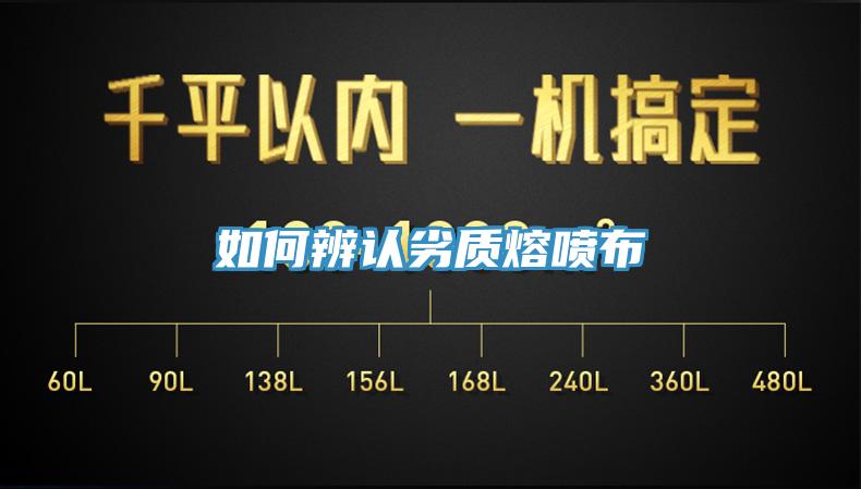 如何辨認劣質(zhì)熔噴布