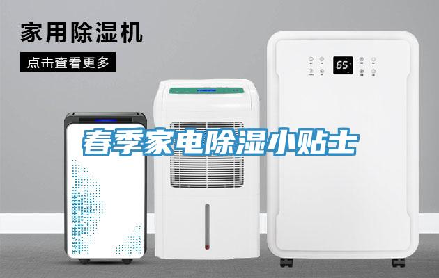 春季家電除濕小貼士