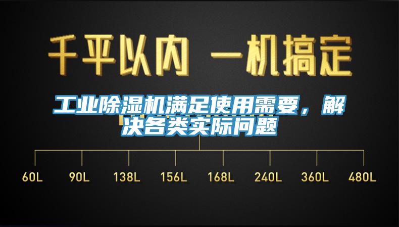 工業(yè)除濕機滿足使用需要，解決各類實際問題