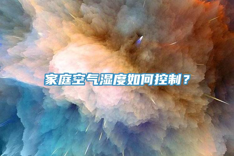 家庭空氣濕度如何控制？