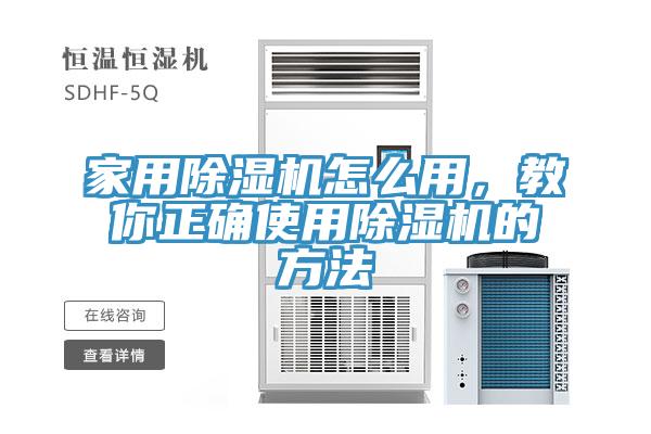 家用除濕機(jī)怎么用，教你正確使用除濕機(jī)的方法