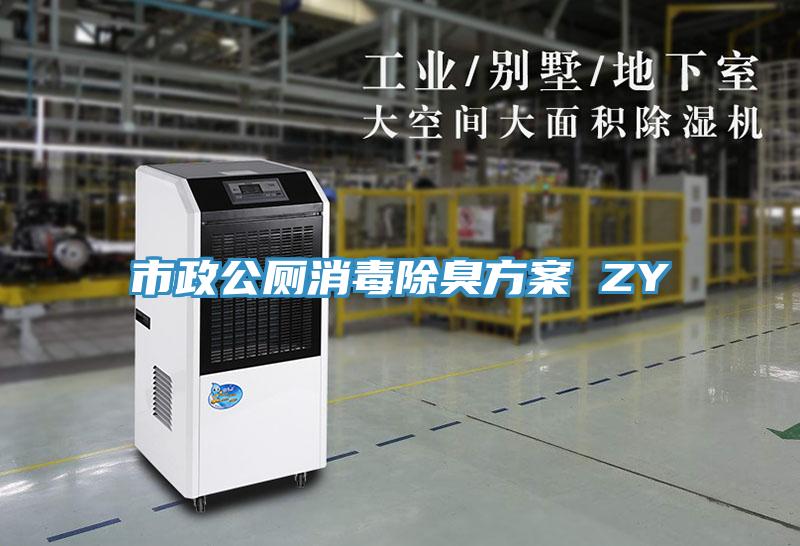 市政公廁消毒除臭方案 ZY