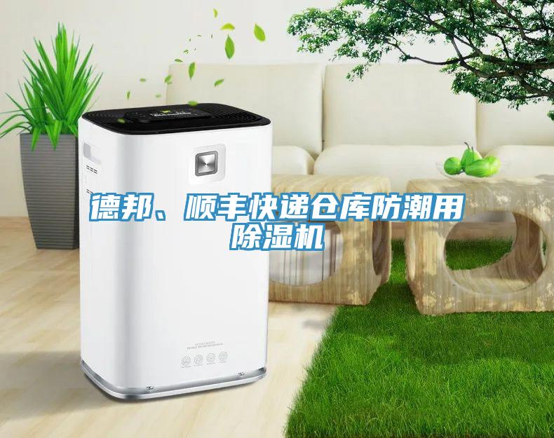 德邦、順豐快遞倉庫防潮用除濕機