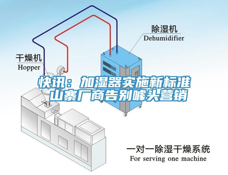 快訊：加濕器實(shí)施新標(biāo)準(zhǔn) 山寨廠商告別噱頭營(yíng)銷(xiāo)