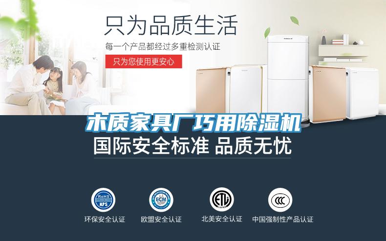 木質(zhì)家具廠巧用除濕機(jī)