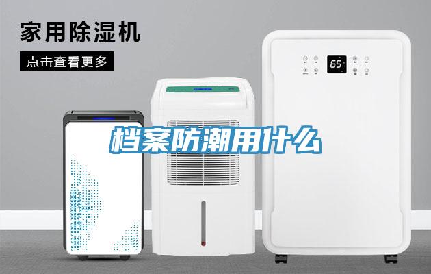 檔案防潮用什么