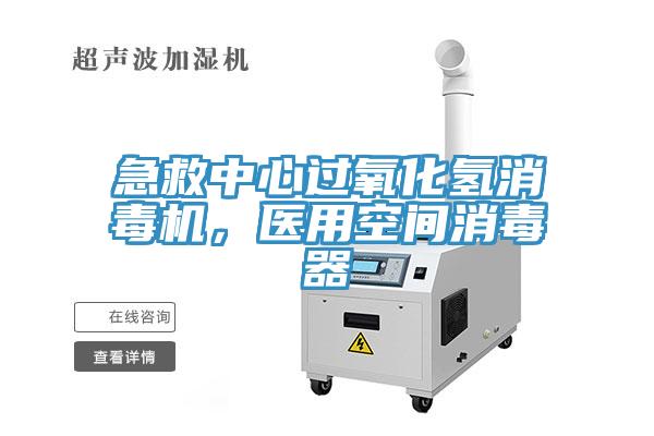 急救中心過(guò)氧化氫消毒機(jī)，醫(yī)用空間消毒器