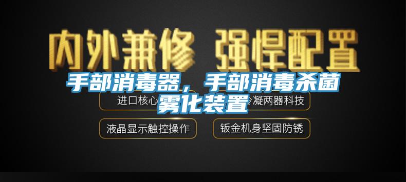 手部消毒器，手部消毒殺菌霧化裝置