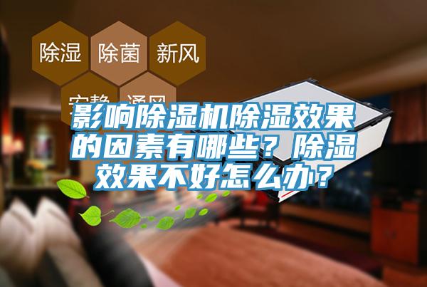 影響除濕機除濕效果的因素有哪些？除濕效果不好怎么辦？