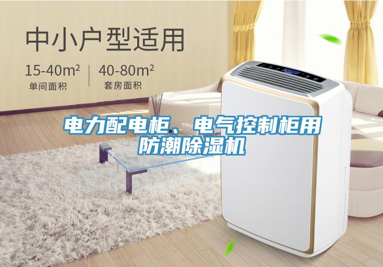 電力配電柜、電氣控制柜用防潮除濕機(jī)