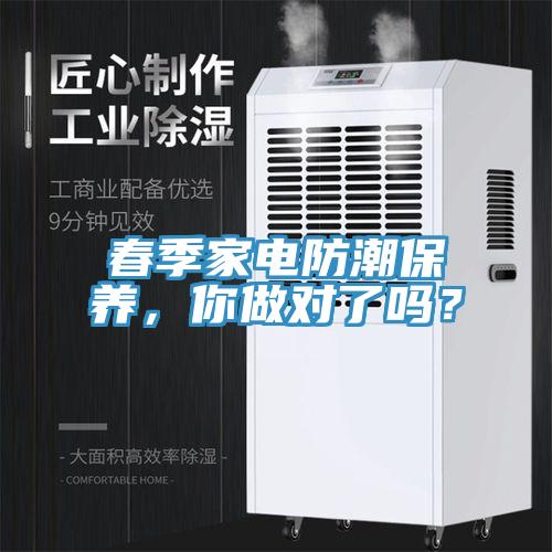 春季家電防潮保養(yǎng)，你做對了嗎？