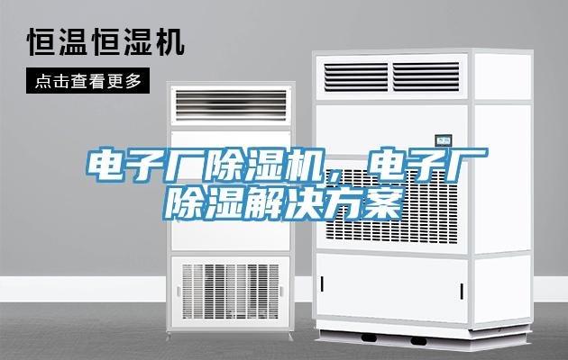 電子廠除濕機(jī)，電子廠除濕解決方案