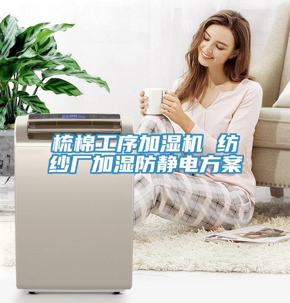 梳棉工序加濕機(jī) 紡紗廠(chǎng)加濕防靜電方案