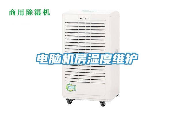 電腦機(jī)房濕度維護(hù)