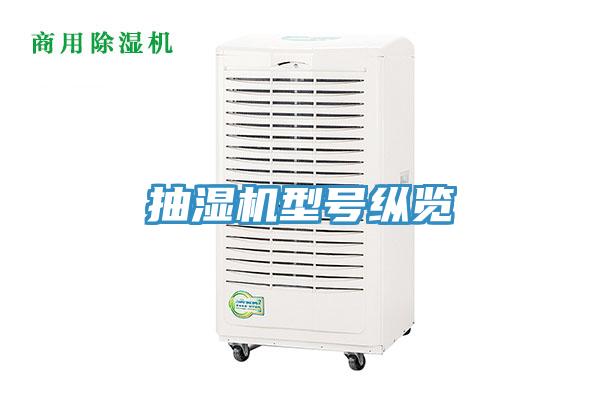 抽濕機型號縱覽