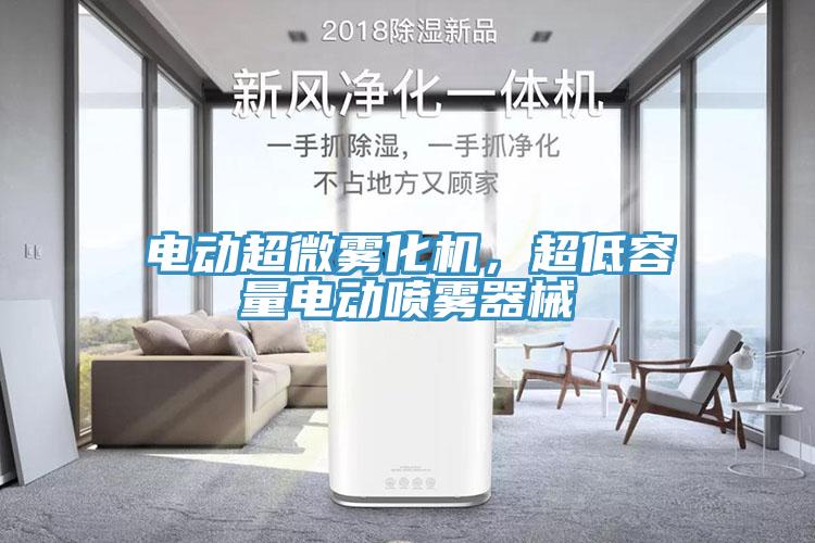 電動超微霧化機，超低容量電動噴霧器械