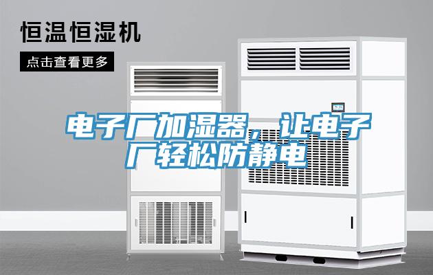 電子廠加濕器，讓電子廠輕松防靜電