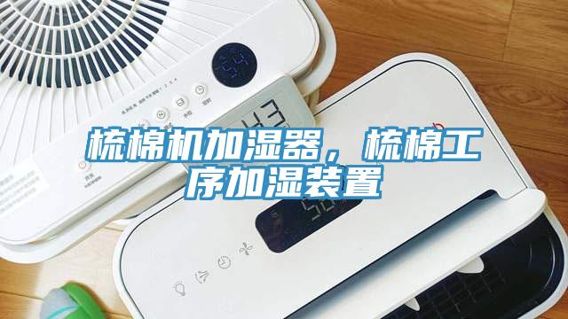 梳棉機(jī)加濕器，梳棉工序加濕裝置