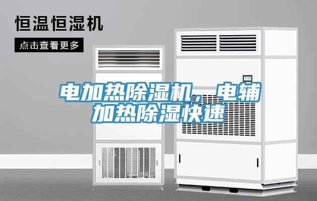 電加熱除濕機，電輔加熱除濕快速