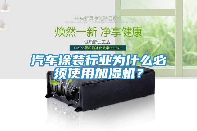 汽車涂裝行業(yè)為什么必須使用加濕機？