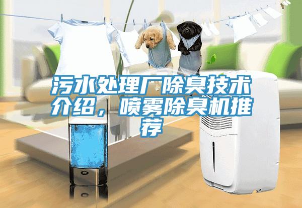 污水處理廠除臭技術(shù)介紹，噴霧除臭機推薦