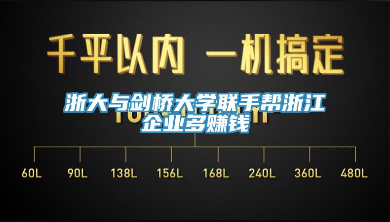 浙大與劍橋大學(xué)聯(lián)手幫浙江企業(yè)多賺錢