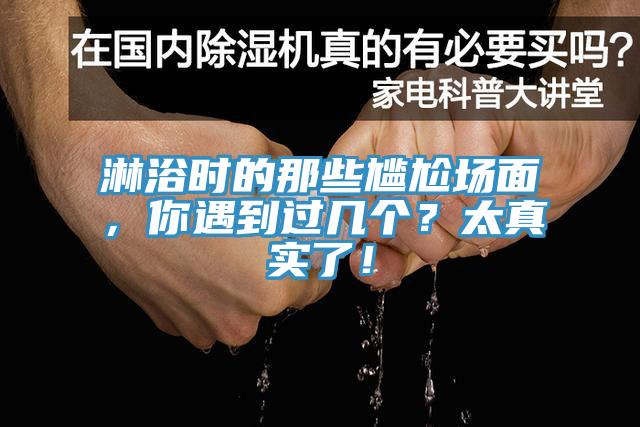 淋浴時的那些尷尬場面，你遇到過幾個？太真實(shí)了！