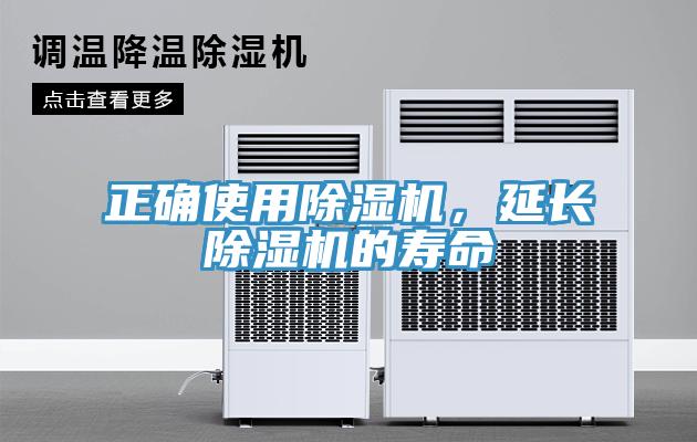 正確使用除濕機(jī)，延長(zhǎng)除濕機(jī)的壽命