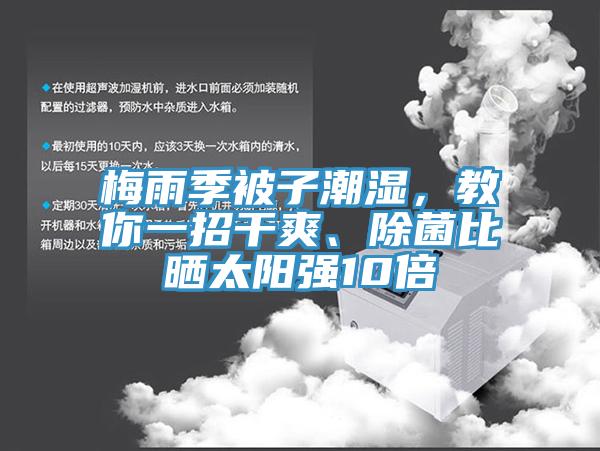 梅雨季被子潮濕，教你一招干爽、除菌比曬太陽強10倍