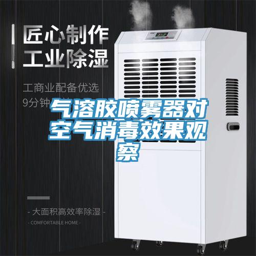 氣溶膠噴霧器對(duì)空氣消毒效果觀察