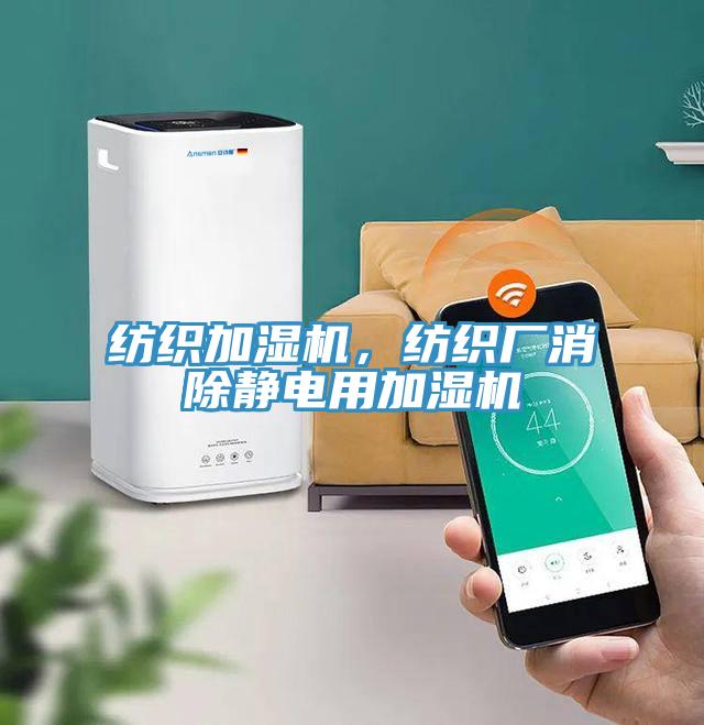 紡織加濕機(jī)，紡織廠消除靜電用加濕機(jī)