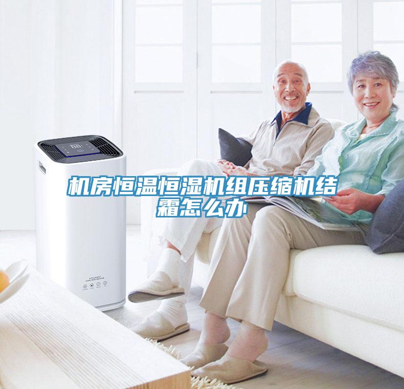 機房恒溫恒濕機組壓縮機結(jié)霜怎么辦