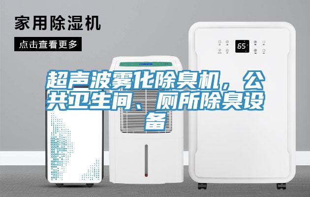 超聲波霧化除臭機(jī)，公共衛(wèi)生間、廁所除臭設(shè)備