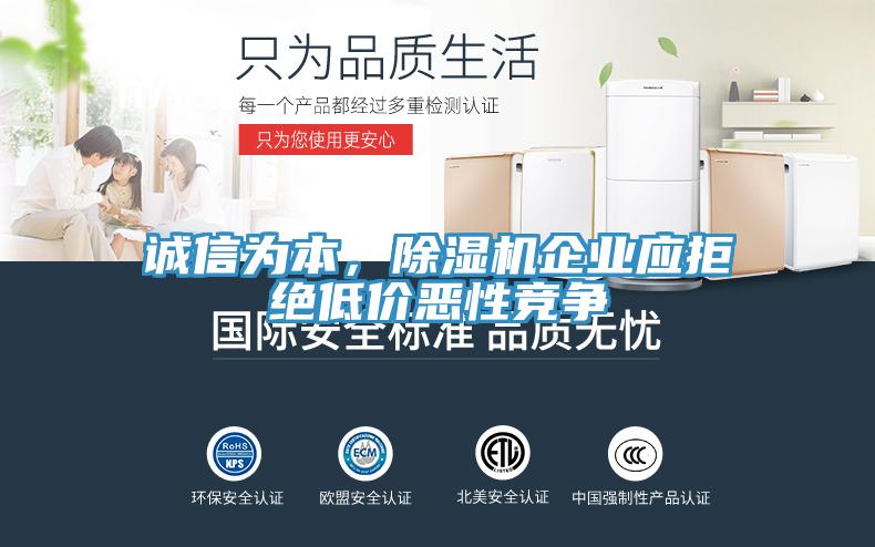 誠信為本，除濕機企業(yè)應(yīng)拒絕低價惡性競爭