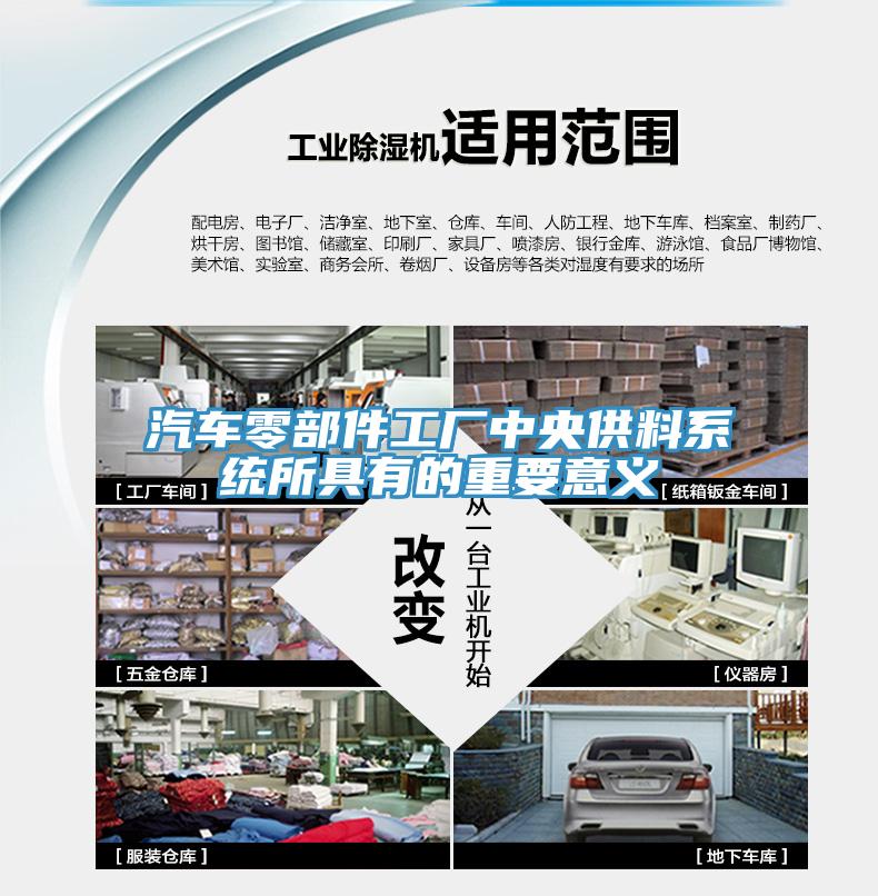 汽車(chē)零部件工廠中央供料系統(tǒng)所具有的重要意義