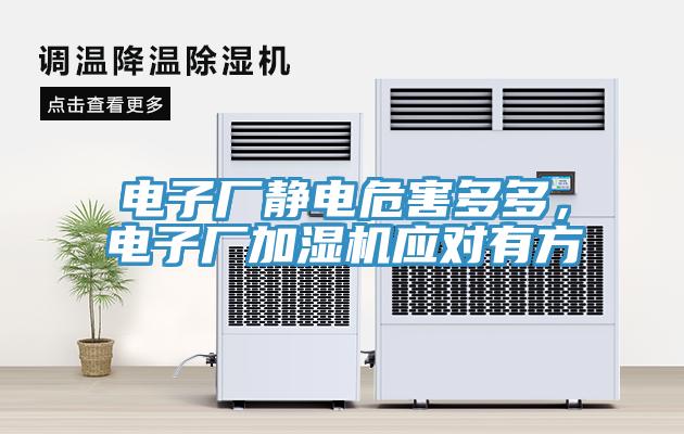 電子廠靜電危害多多，電子廠加濕機(jī)應(yīng)對有方